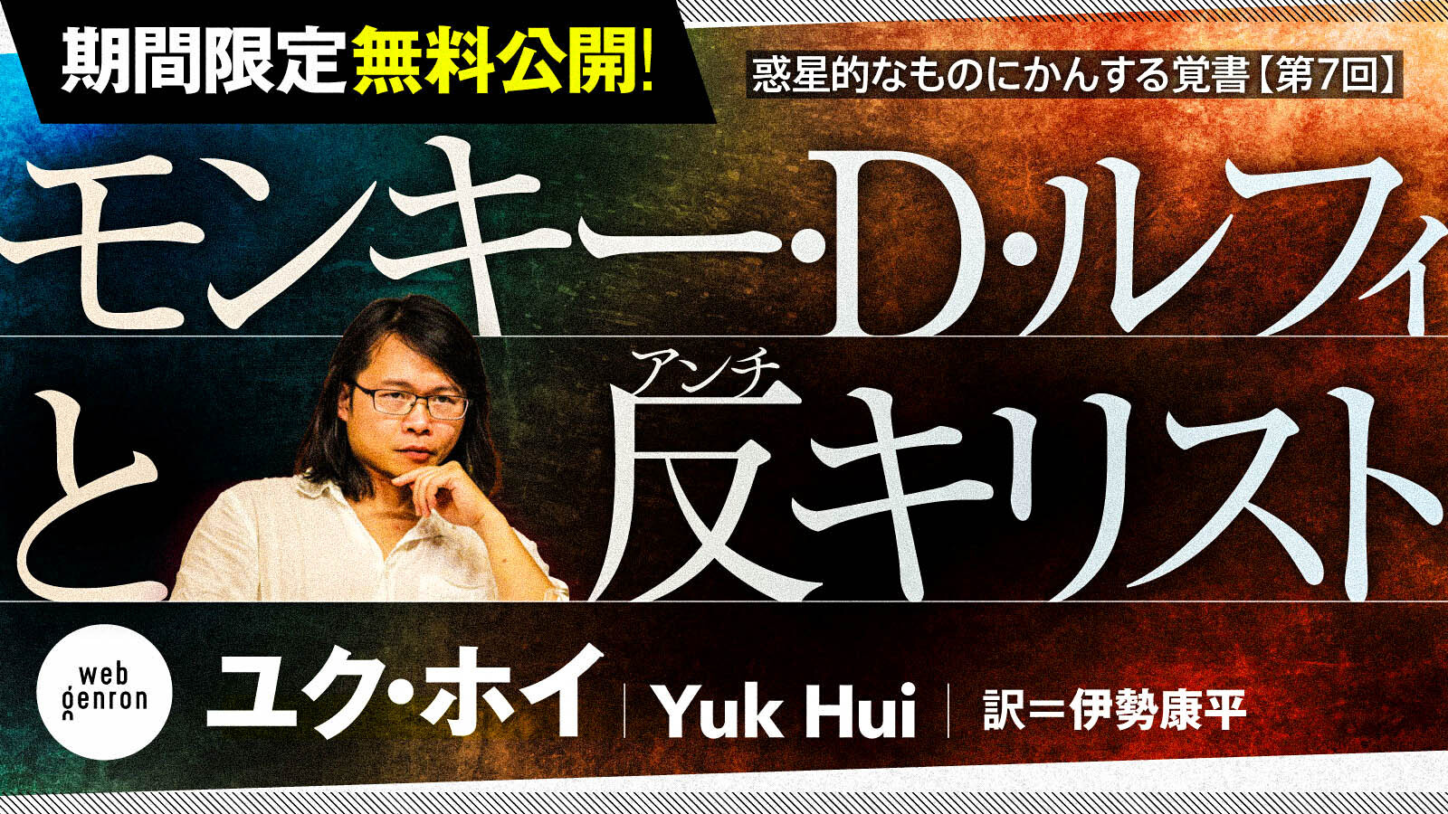 モンキー・D・ルフィと反キリスト 惑星的なものにかんする覚書 第7回 