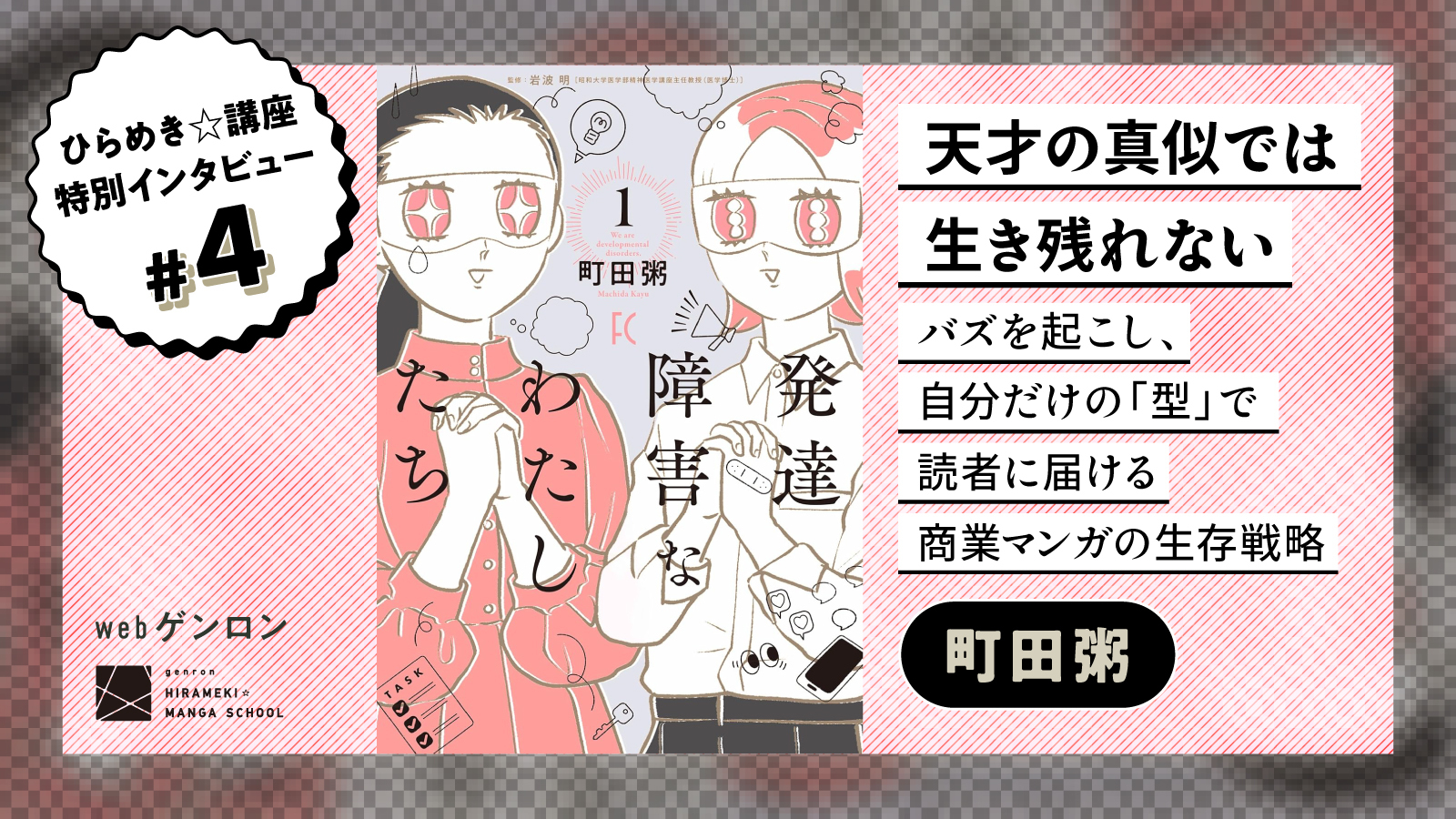 町田粥「天才の真似では生き残れない」──バズを起こし、自分だけの 