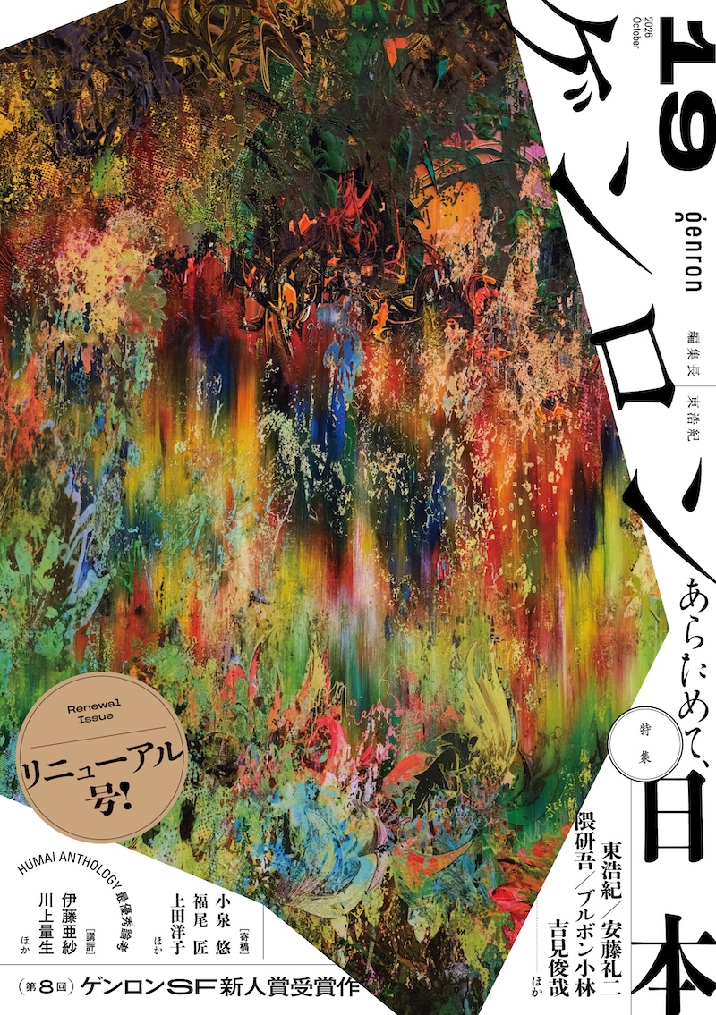 ゲンロン19 表紙画像