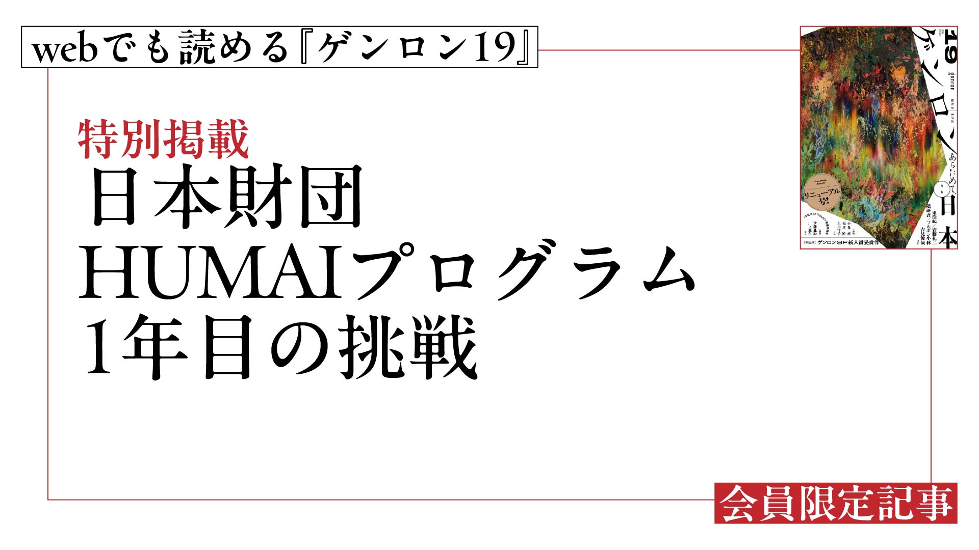 HUMAIプログラム、1年目の挑戦